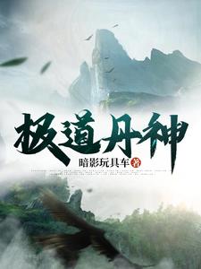 极道丹神