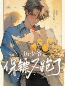 厉少爷，保镖又跑了