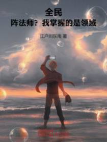 全民：阵法师？我掌握的是领域！