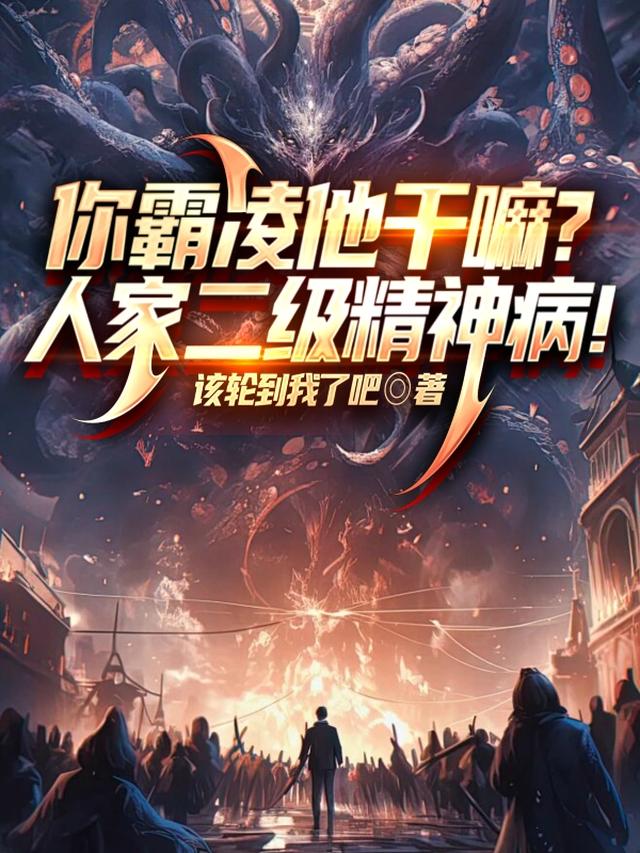 你霸凌他干嘛？人家二级精神病！