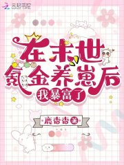 在末世氪金养崽后，我暴富了