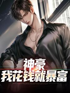 神豪：我花钱就暴富