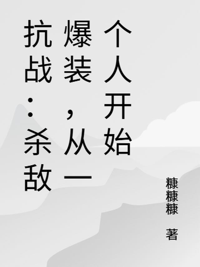 抗战之无限爆装，从全面战争开始
