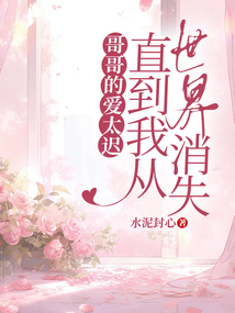 哥哥的爱太迟，直到我从世界消失