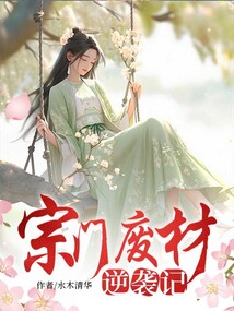 宗门废柴逆袭记