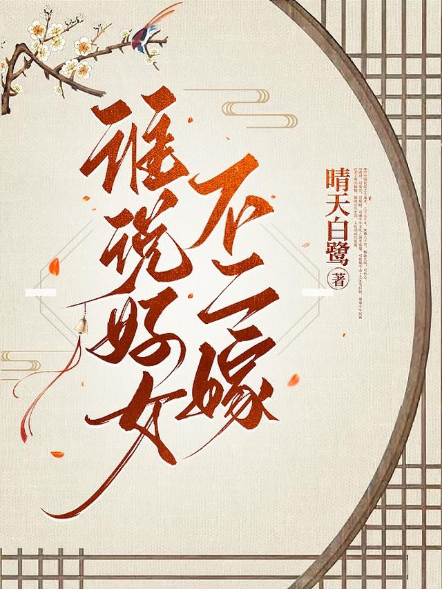 谁说好女不二嫁