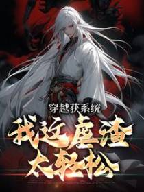 穿越获系统，我这虐渣太轻松