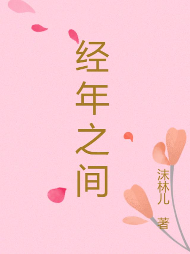 经年之间