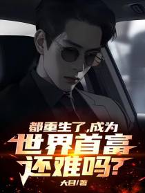 都重生了，成为世界首富还难吗？