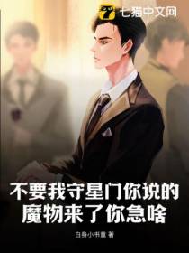 不要我守星门你说的，魔物来了你急啥
