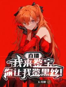 直播：我来鉴宝，你让我鉴黑丝！