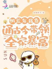 将门千金通古今，抄家流放我造反