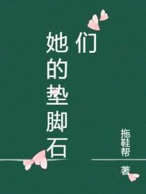 她的垫脚石们