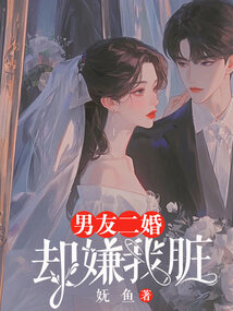 男友二婚，却嫌我脏