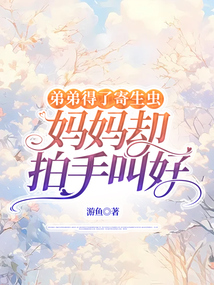 弟弟得了寄生虫，妈妈却拍手叫好