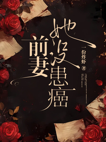 前妻她没患癌