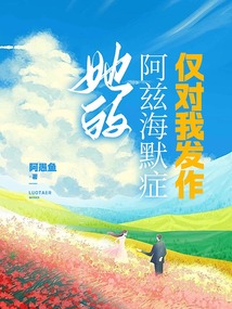 她的阿兹海默症仅对我发作