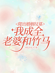 爬出婚姻坟墓，我成全老婆和竹马