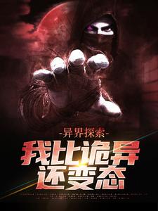 异界探索：我比诡异还变态