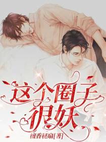 这个圈子很妖