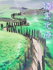 凉末北原