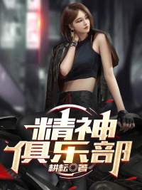 精神俱乐部