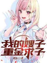 我的嫂子重金求子