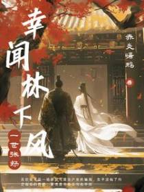 幸闻林下风