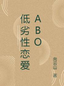 低劣性恋爱abo