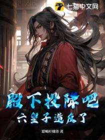 殿下投降吧，六皇子造反了！