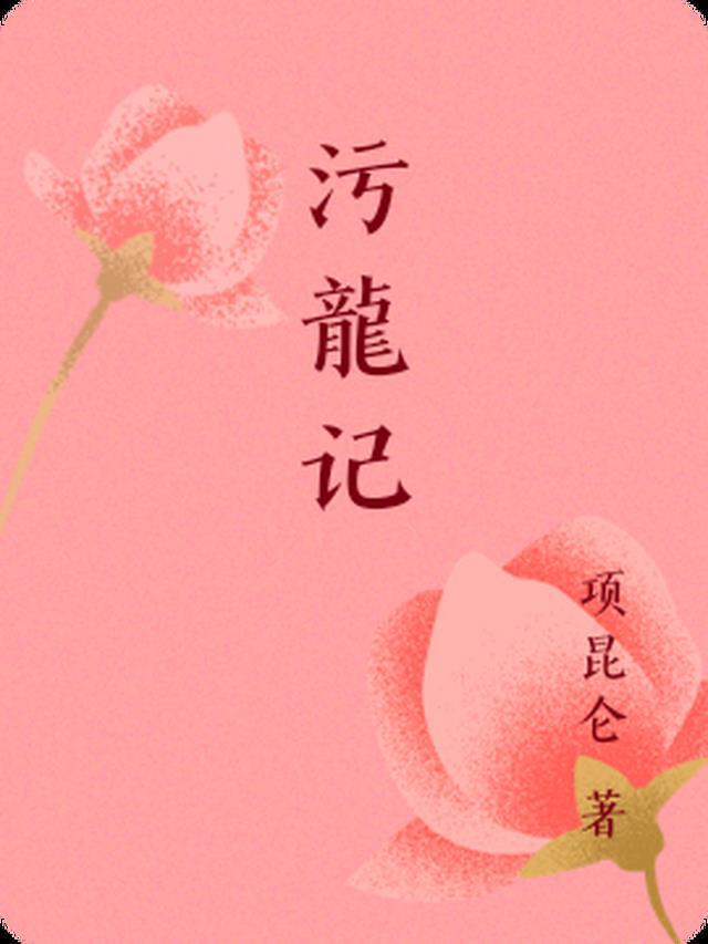 污龍记