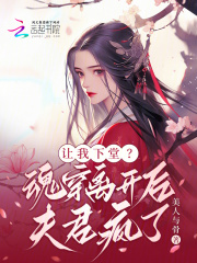 让我下堂？魂穿离开后夫君疯了