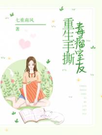 重生手撕毒瘤室友