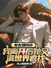 女友嫌我穷，我离开后她又满世界疯找