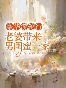 豪华游轮行，老婆带来男闺蜜一家