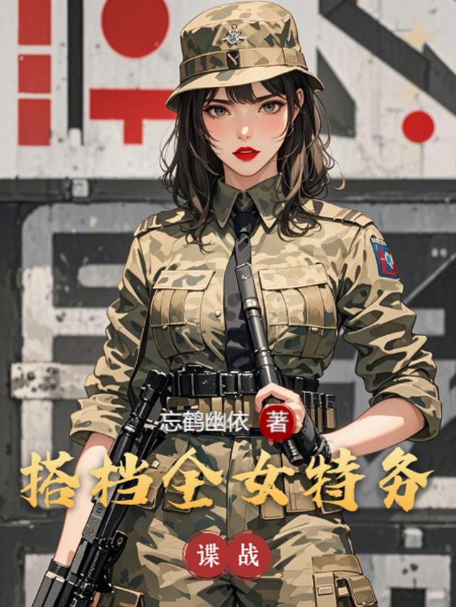 谍战：搭档全女特务