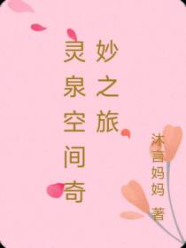 灵泉空间奇妙之旅