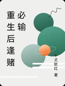 重生后逢赌必输