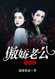 傲娇老公别撩我