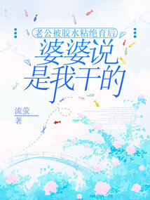 老公被胶水粘绝育后，婆婆说是我干的