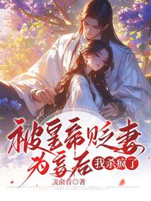 被皇帝贬妻为妾后，我杀疯了