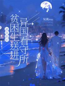 被资助的贫困生送进异国看守所