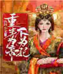 重生为帝不为妃
