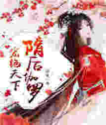 宠绝天下：隋后伽罗