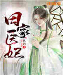 田家医妃