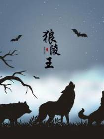 狼陵王