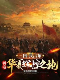 三国：我吕布，再造华夏辉煌之地