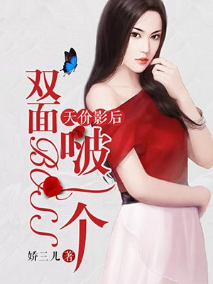 天价影后：双面Boss，啵一个