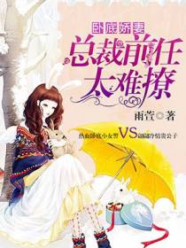 卧底娇妻：总裁前任太难撩