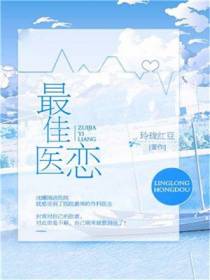 最佳医恋